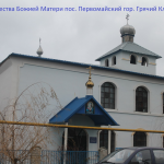 Храм Рождества Пресвятой Богородицы п. Первомайский