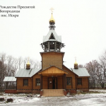 Храм Рождества Пресвятой Богородицы п. Искра