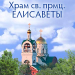 Храм св. Елисаветы Феодоровны с. Дивеево