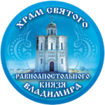 Храм св. кн. Владимира
