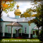 Храм святителя Николая архиепископа Мир Ликийских чудотворца