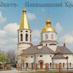 Храм святителя Николая Чудотворца г.о.Макеевка, пгт.Ясиновка (Свято-Николаевский храм)
