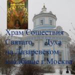 Храм Святого Духа, Игнатия Брянчанинова и Лазаря Четверодневного