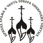 Храм Сибирских святых г. Кемерово