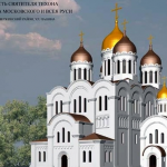 Храм Тихона, Патриарха Московского г. Ярославль