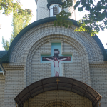 Свято-Владимирский храм