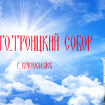 Храм Троицы Живоначальной г. Красноуфимск