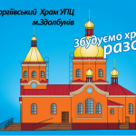 СВЯТО-ГЕОРГІЇВСЬКИЙ ХРАМ М. ЗДОЛБУНІВ