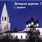 Храм Троицы Живоначальной с. Арефино