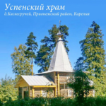 Храм Успения Пресвятой Богородицы Деревня Каскесручей