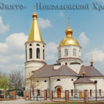 Свято-Николаевский храм п.Ясиновка