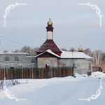 Храм царевича Алексия г. Среднеуральск