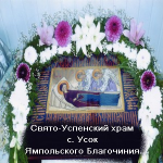Свято-Успенский храм с.Усок