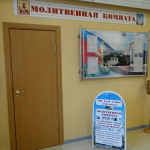 Храм царицы Александры Феодоровны при ДККБ г. Краснодар (молитвенная комната)