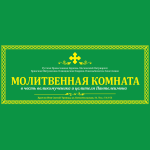 Молитвенная комната в честь вмч. и целителя Пантелеимона в Новозыбковской ЦРБ