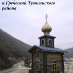 Часовня иконы Божией Матери «Благодатное Небо» хутор Греческий