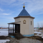Часовня Николая Чудотворца п. Шмидтово