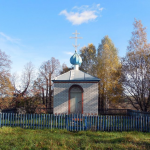 Часовня Николая Чудотворца д. Никольское
