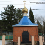 Часовня Сергия Радонежского п. Новомихайловский