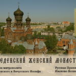Введенский женский монастырь г.Иваново