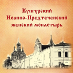 Кунгурский Иоанно - Предтеченский женский монастырь