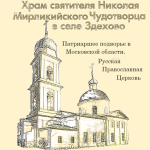 Храм Николая Чудотворца в Здехово