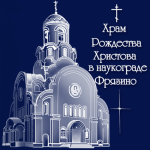 Храм Рождества Христова Московская обл., г. Фрязино, ул. Московская, д. 7а