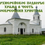Храм Иоакима и Анны, Введения во храм Пресвятой Богородицы и Воскресения Христова с.Любожичи Трубчевский р-н Брянской области