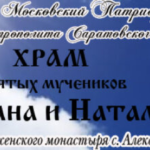 Храм Адриана и Наталии Саратов