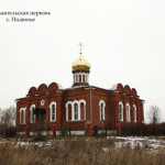 Храм Архангела Михаила п. Подвязье