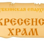 Храм Воскресения Христова с.Хотмыжск