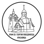 Храм Георгия Победоносца Санкт-Петербург, Курортный район, г. Зеленогорск, мкр. Красавица, (Храм Великомученика Георгия в пос. Красавица)