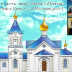 Храм иконы Божией Матери «Достойно есть — Милующая» с. Миловка, Уфимского района, республики Башкортостан (Миловский храм иконы Божией Матери 'Милующая')