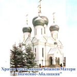 Храм иконы Божией Матери «Знамение» г. Новосибирск