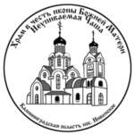 Храм иконы Божией Матери «Неупиваемая Чаша» п. Нивенское