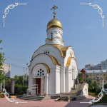 Храм иконы Божией Матери «Нечаянная Радость» г. Екатеринбург
