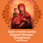 Храм иконы Божией Матери «Троеручица» г. Котлас