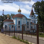 Храм иконы Божией Матери «Феодоровская» г. Горячий Ключ