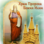 Храм Илии пророка п. Сафоново