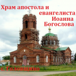 Храм Иоанна Богослова, Серафима Саровского и Смоленской иконы Божией Матери «Одигитрия» с. Головщино