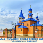 Храм Казанской иконы Божией Матери г.Междуреченск (Казанский храм)