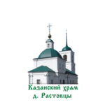 Храм Казанской иконы Божией Матери г.о. Кашира, д. Растовцы. (Казанский храм д. Растовцы)