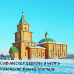Храм Казанской иконы Божией Матери п. Софиевка