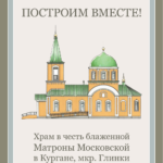 Храм Матроны Московской Курган