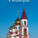 Храм Новомучеников и исповедников Церкви Русской в Академгородке г. Красноярск (Храм в Академгородке)