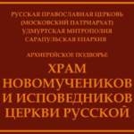 Храм Новомучеников и исповедников Церкви Русской г. Сарапул