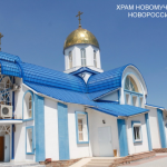 Храм Новомучеников и исповедников Церкви Русской г. Новороссийск