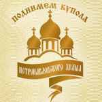 Храм Петра и Павла г. Шелехов