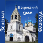 Храм Покрова Пресвятой Богородицы п. Зеленая Слобода (Покровский храм)