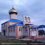Храм Покрова Пресвятой Богородицы ст-ца Новощербиновская